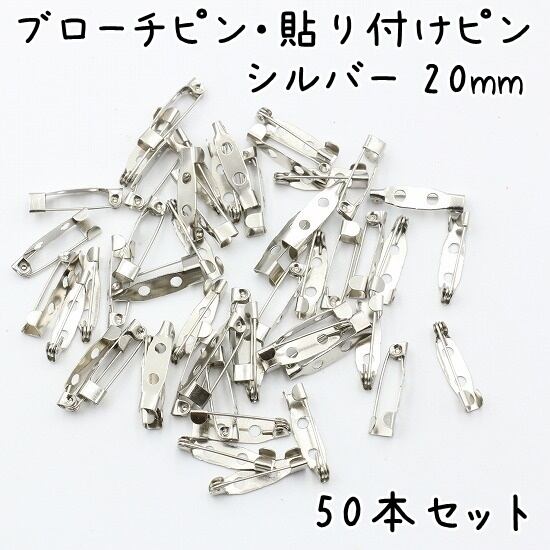   ピンブローチ　シルバー ブローチピン 貼り付けピン シルバー 20mm 50個セット K410 | KUKU工房