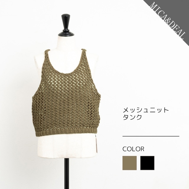 【MICA&DEAL／マイカアンドディール】メッシュニットタンクトップ