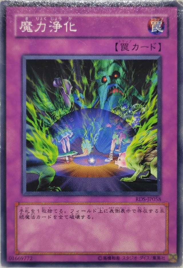 魔力浄化【RDS-JP058】[N]