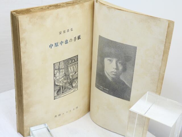 中原中也の手紙 / 安原喜弘 編 [31726] | 書肆田高