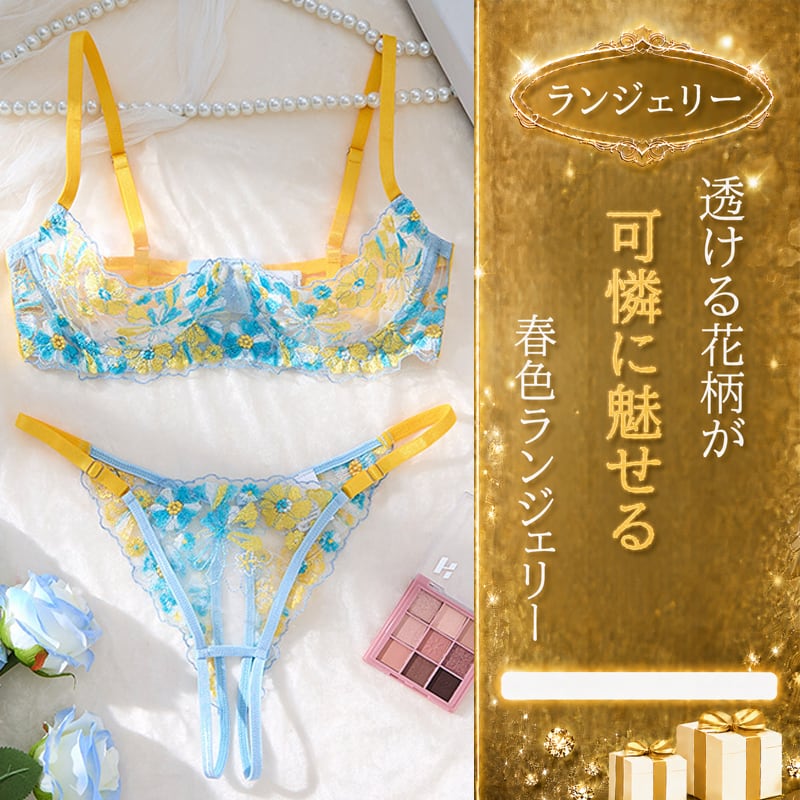 〔ランジェリー〕華やぎを仕込む ブルー×イエローフラワーレースランジェリーセット