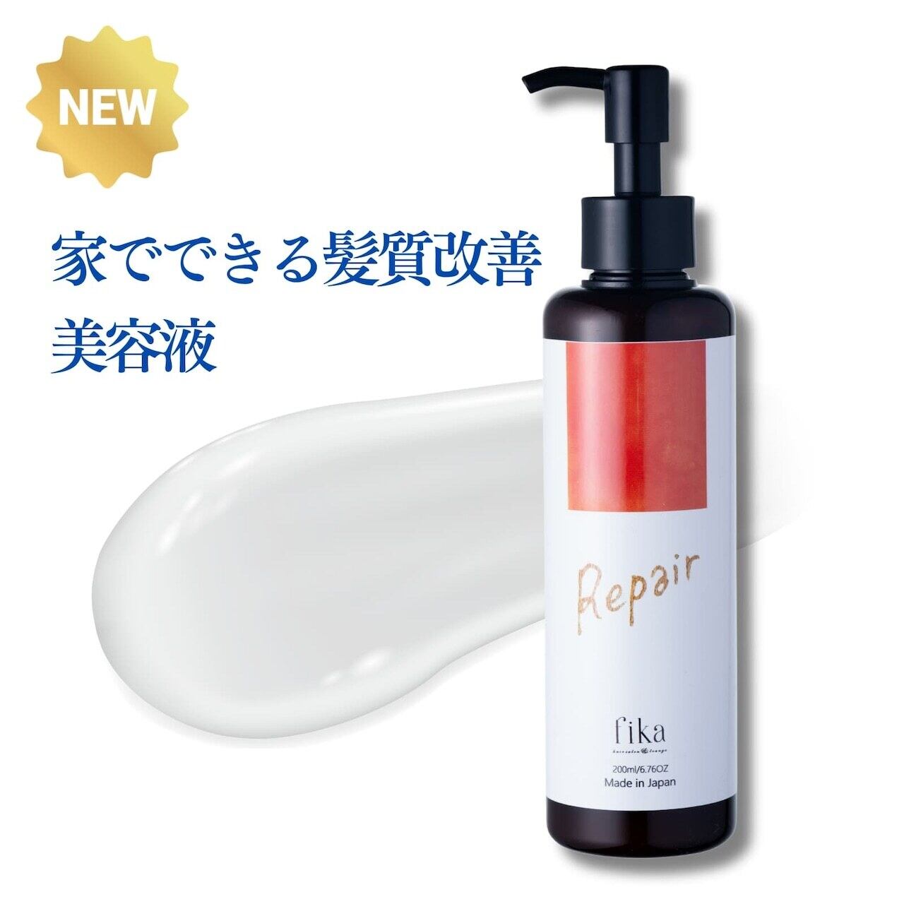 髪の乳液】リペアエマルジョン|ダメージ毛を保湿・補修する 髪の乳液】リペアエマルジョン|ダメージ毛を保湿・補修する