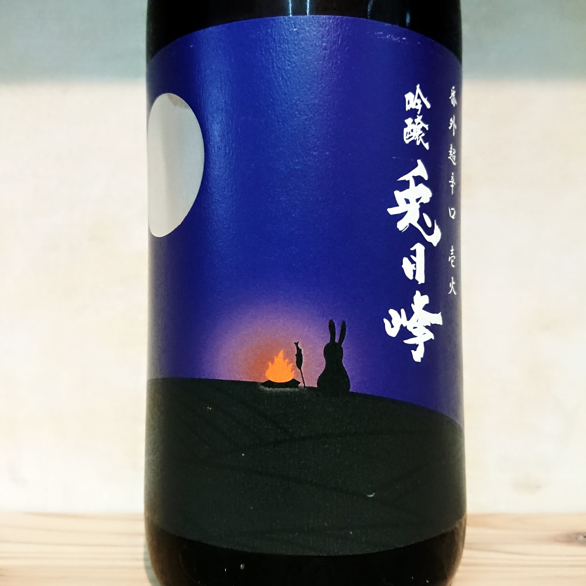 天虹番外「兎月峰」 超辛口吟醸 壱火 1.8L