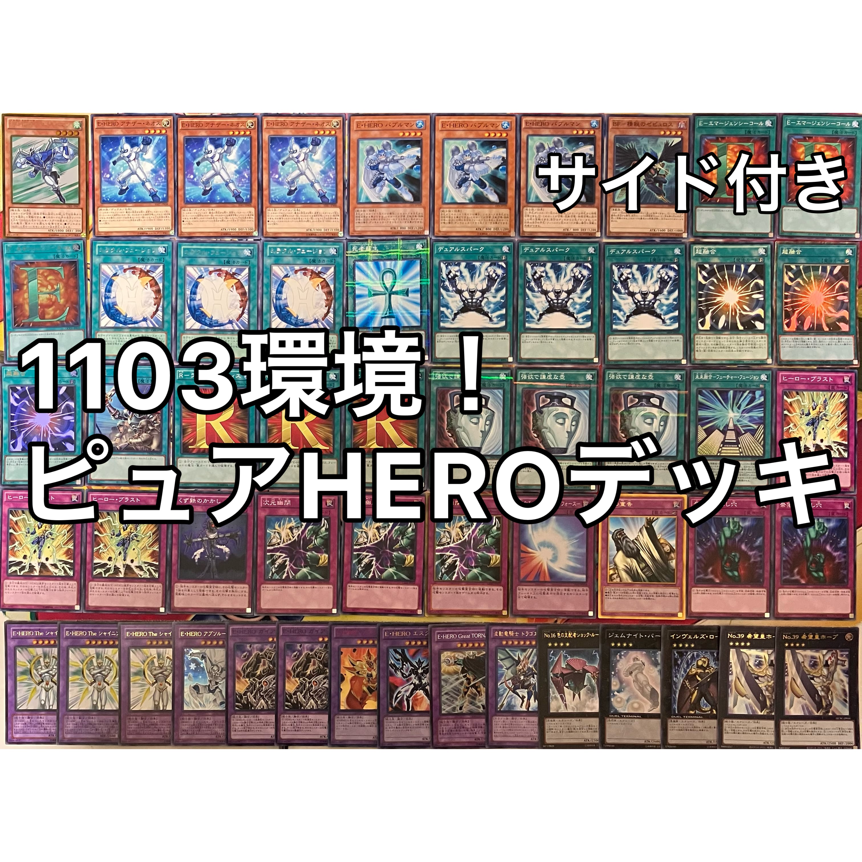 1103環境 ピュアHERO HEROビート ヒロビ デッキ ゲートボール 遊戯王
