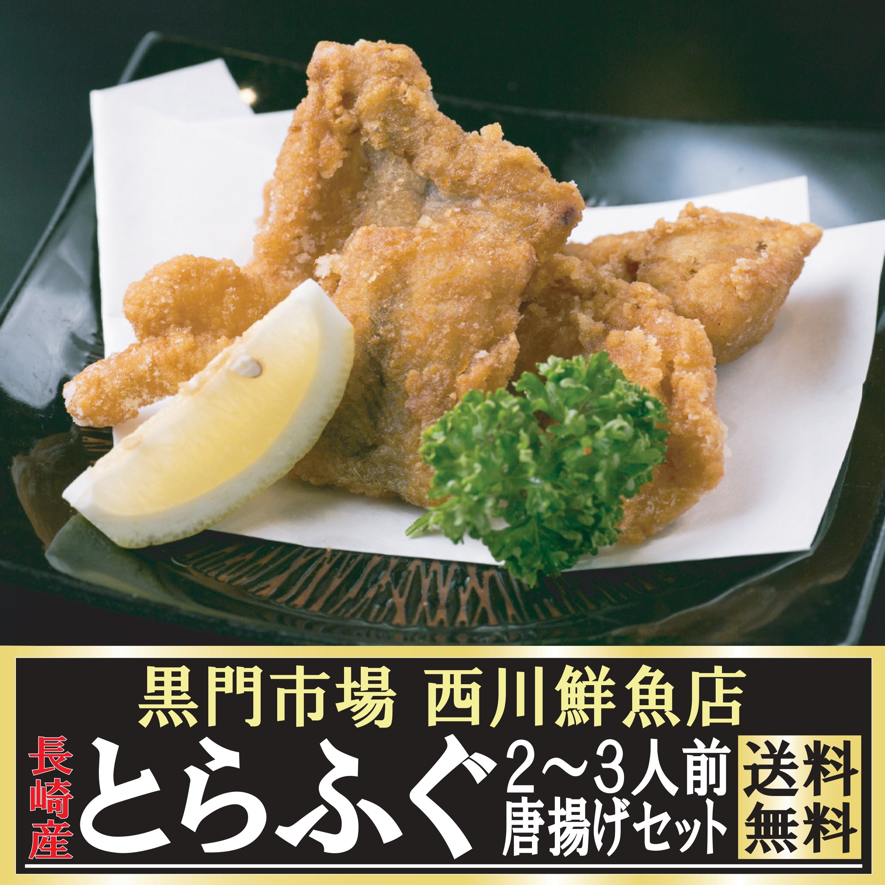 [送料無料] 長崎産 とらふぐ２〜３人前唐揚げセット 黒門市場 西川鮮魚店