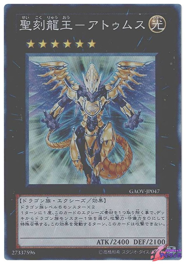 聖刻龍王−アトゥムス　[スーパー] [ランクB] [GAOV-JP047] [遊戯王]