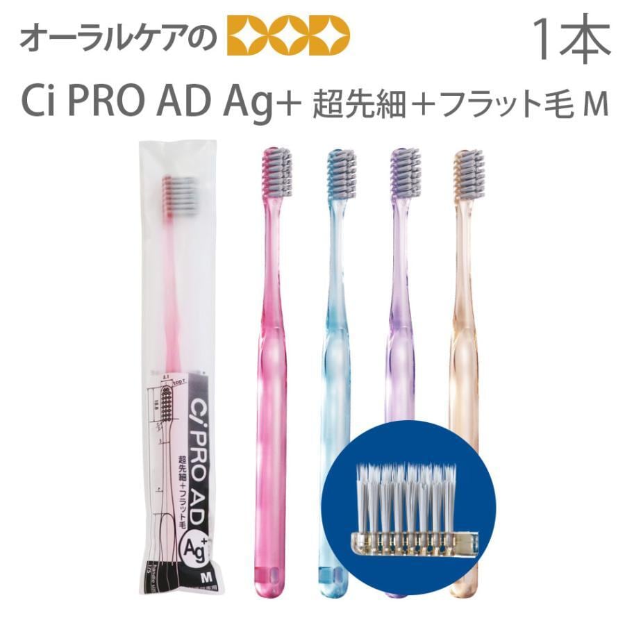 歯ブラシ Ci PRO AD Ag+ 超先細＋フラット毛 M ふつう 1本 銀イオン歯ブラシ メール便可 40本まで
