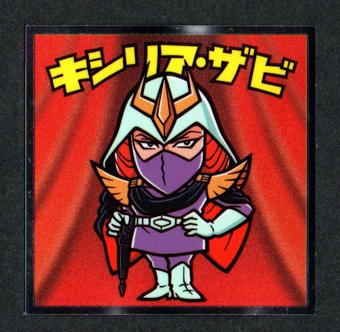 ビックリマン 機動戦士ガンダムマン 「キシリアン・ザビ」ジオン軍-09