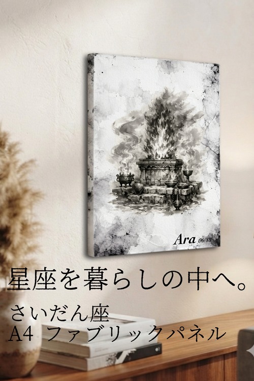 【さいだん座】A4ファブリックパネル|水墨画 星座アート|インテリア・ギフト・受注生産