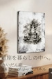 【さいだん座】A4ファブリックパネル|水墨画 星座アート|インテリア・ギフト・受注生産