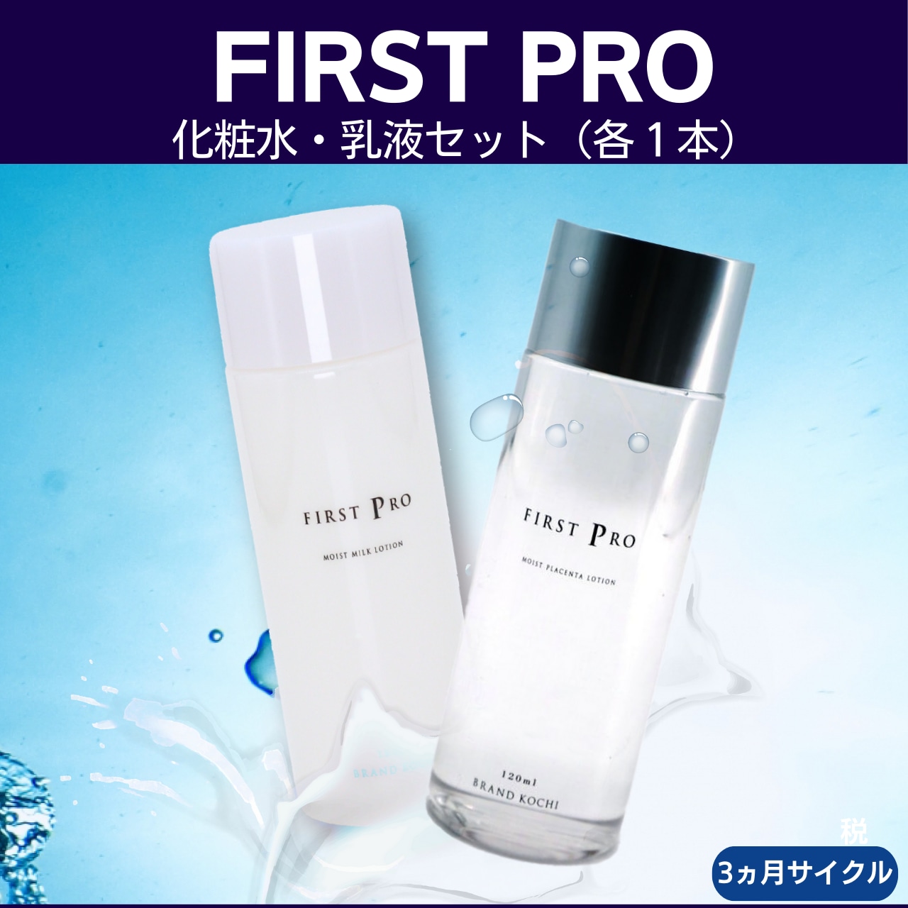 【お得な定期便】15%OFF 高知の化粧水1本「FIRST PRO」モイストローション・乳液1本「FIRST PRO」モイストミルクローション セット　3ヶ月サイクル