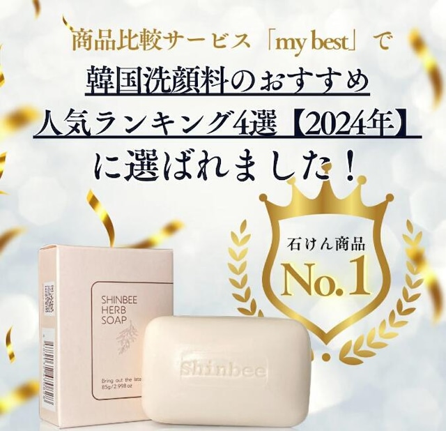 【2個セット】[SHINBEE]★送料無料★固形 石鹸 シンビハーブソープ 85g 高麗人参 固形石鹸 洗顔 全身洗える 石鹸シャンプー 臭い 汚れ 乾燥 毛穴 ザラザラ あせも 肌荒れ 敏感肌 メイク落とし くすみ 毛穴 子ども 石けん