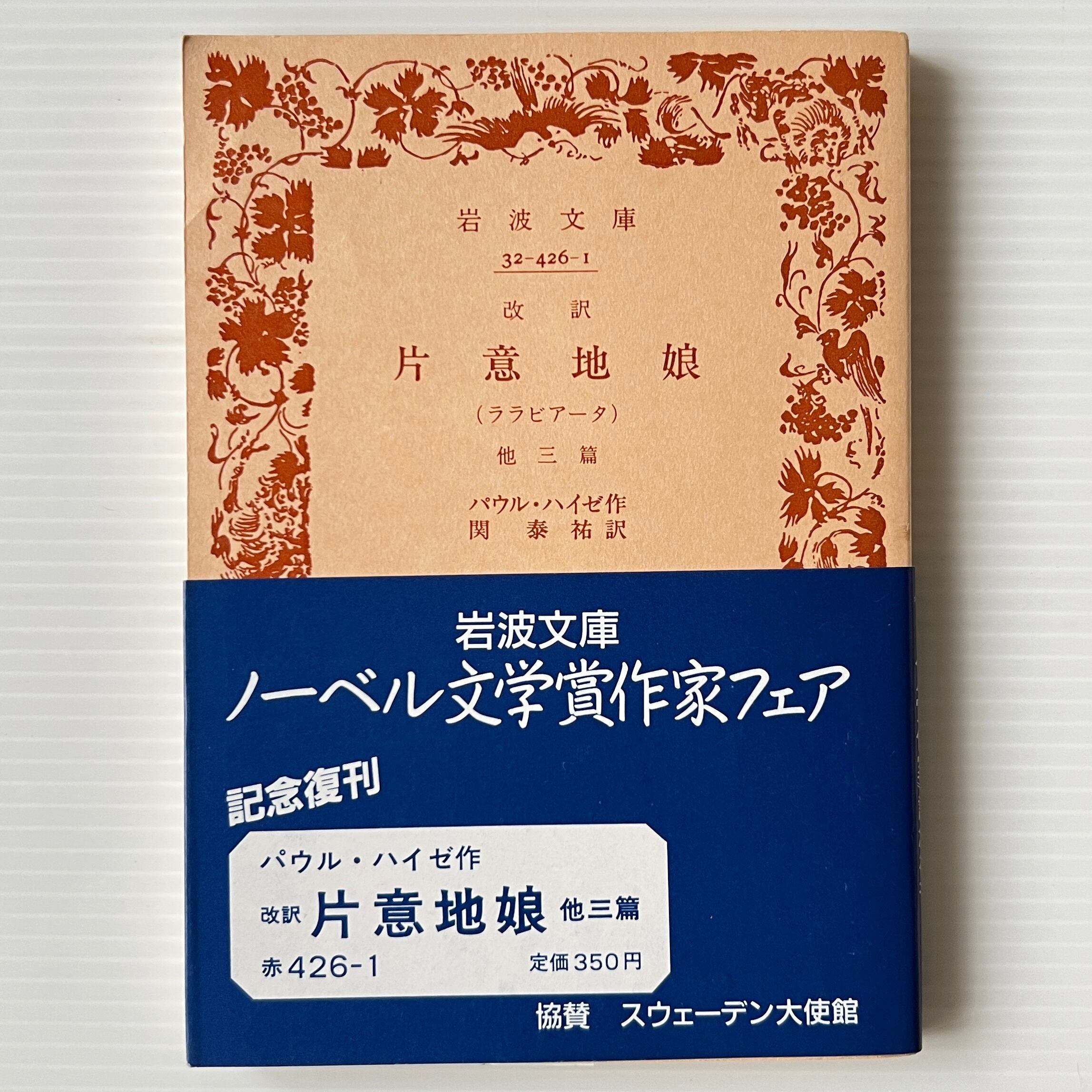 片意地娘(ララビアータ) : 他三篇 <岩波文庫> 改訳 パウル・ハイゼ 作 ; 関泰祐 訳 岩波書店