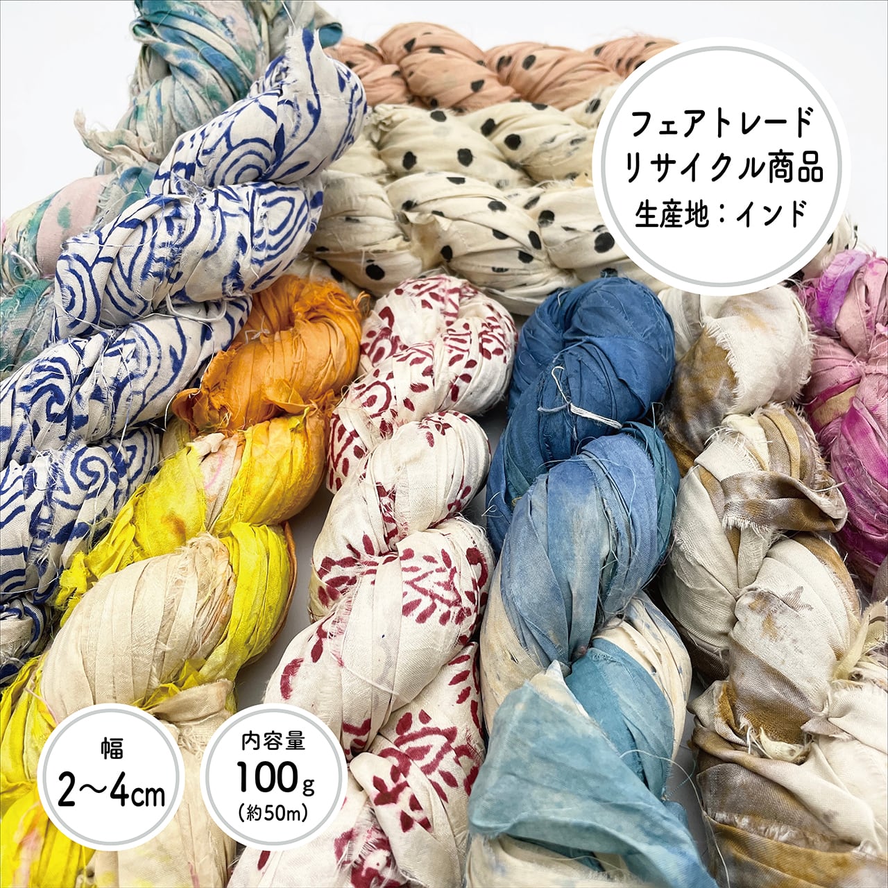 リサイクルサリー シルクリボンヤーン 100g巻 Stella Sea Fibers マクラメショップ