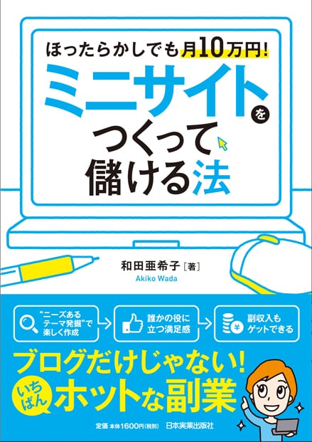 日本実業出版社オフィシャルWebストア　ミニサイトをつくって儲ける法　まるペンSHOP