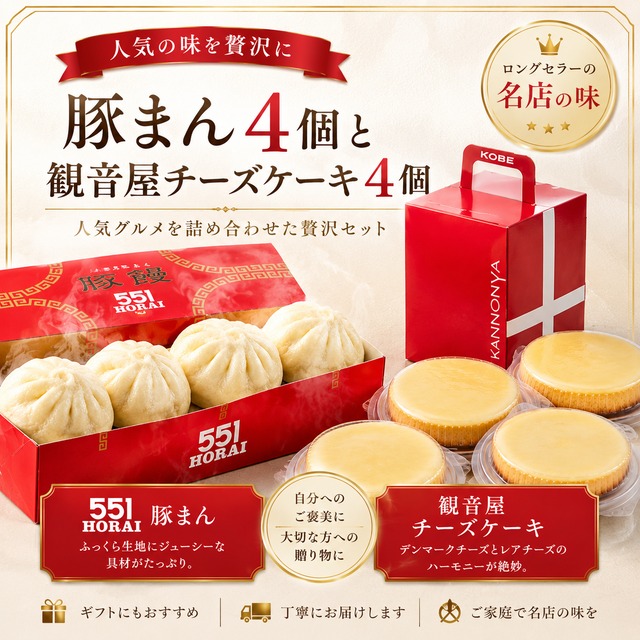 【送料無料】観音屋 ４個＆551豚まん