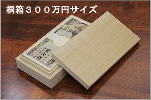 桐箱　３００万円サイズ