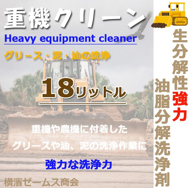 重機クリーン 生分解性強力油脂分解洗浄剤 18リットル smd 1個 重機 農機用洗浄剤