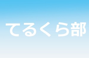 てるくら部