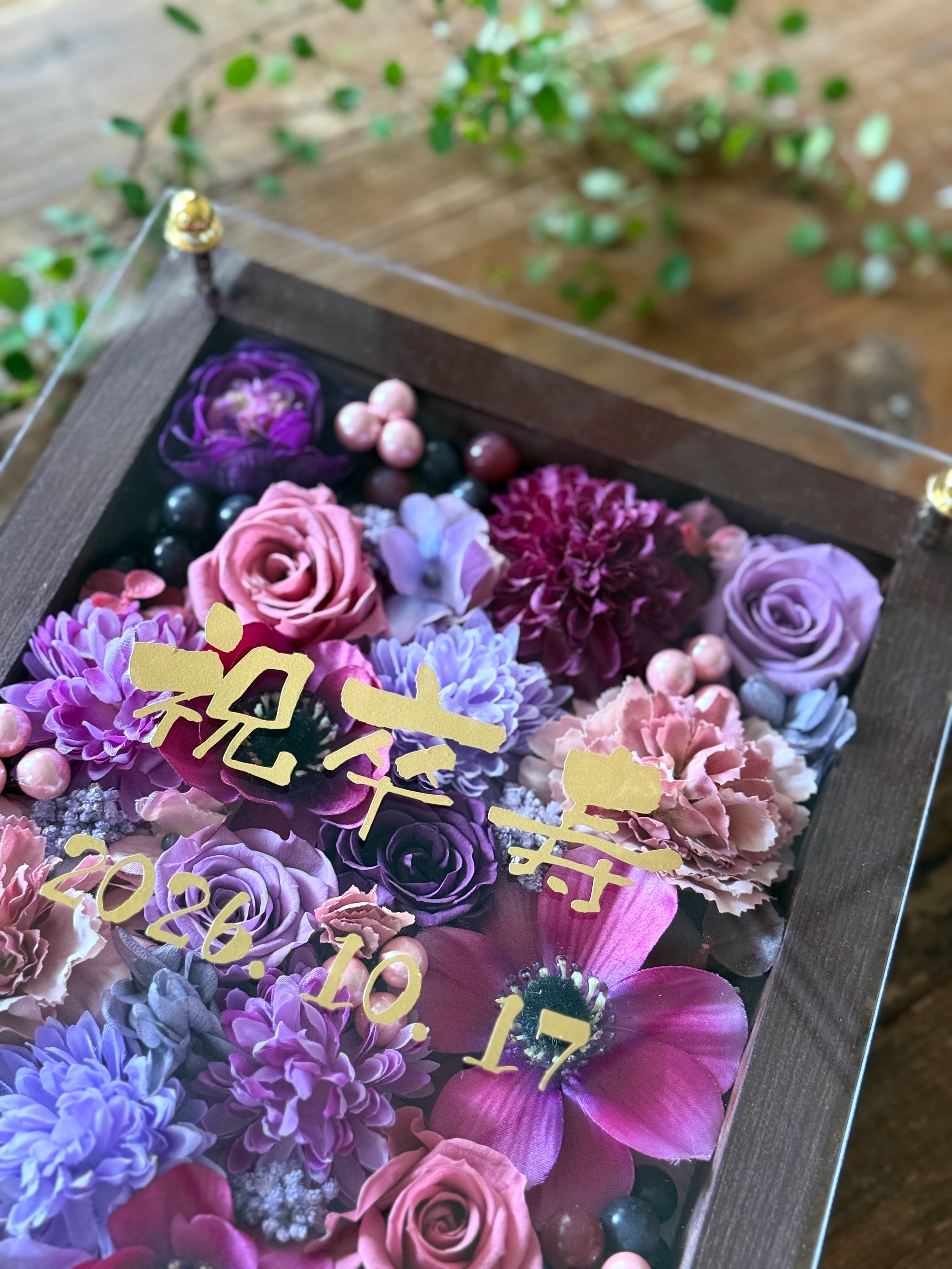 喜寿祝い・古希祝い・卒寿祝い・長寿祝い・結婚記念日祝い【名入れ