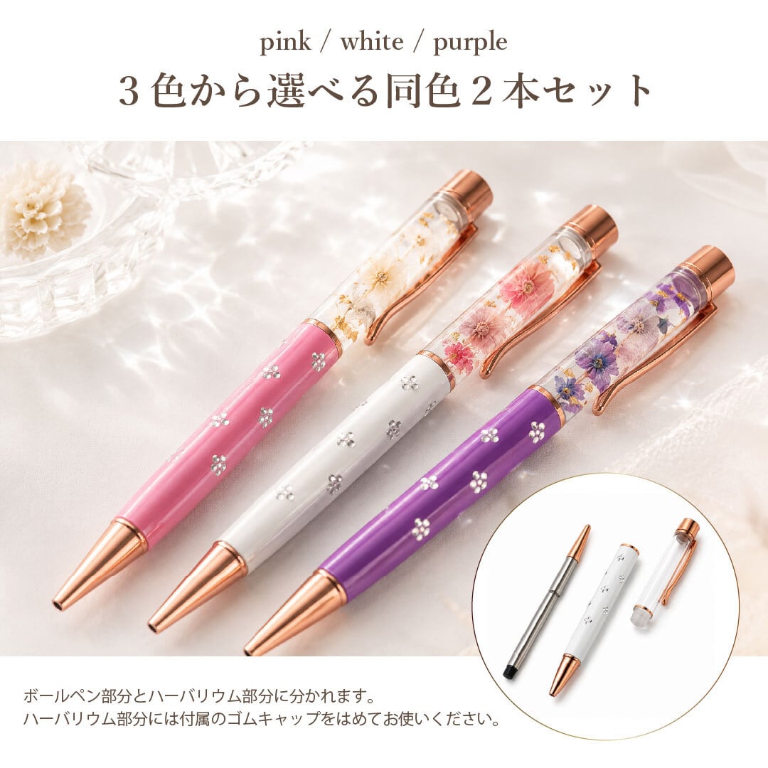 ハンドメイド　ハーバリウムのボールペン2本セット 普通郵便発送】 ハーバリウム ボールペン 花柄 2本セット 3カラー