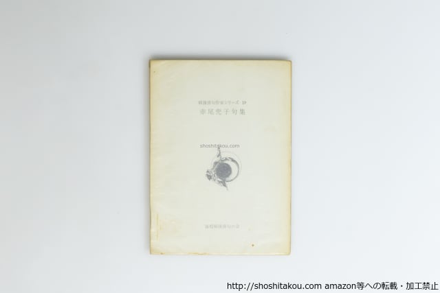 虚無への供物 初版 / 塔晶夫 （中井英夫） [38713][並下] | 書肆田高