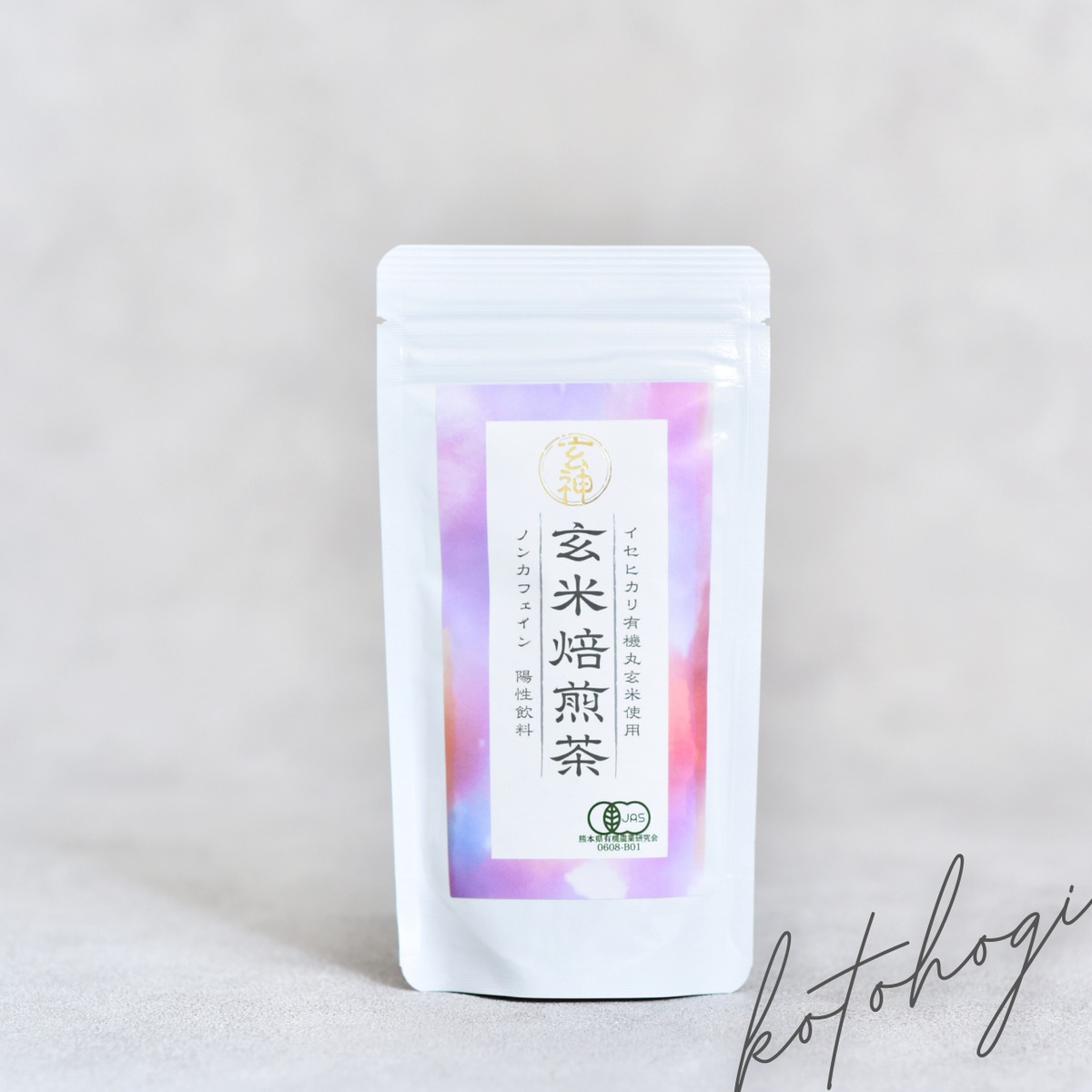 玄米加工食品　ノンカフェイン　食物繊維含有食品 玄米焙煎茶（110g）〜イセヒカリ有機丸玄米使用〜 | kotohogi