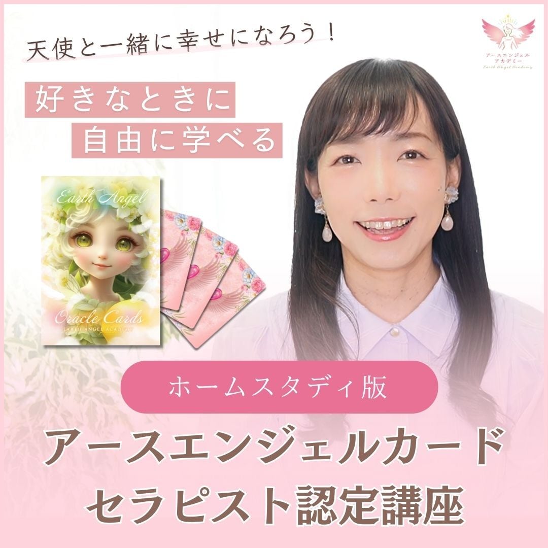 アースエンジェルカードセラピスト認定講座（ホームスタディ版