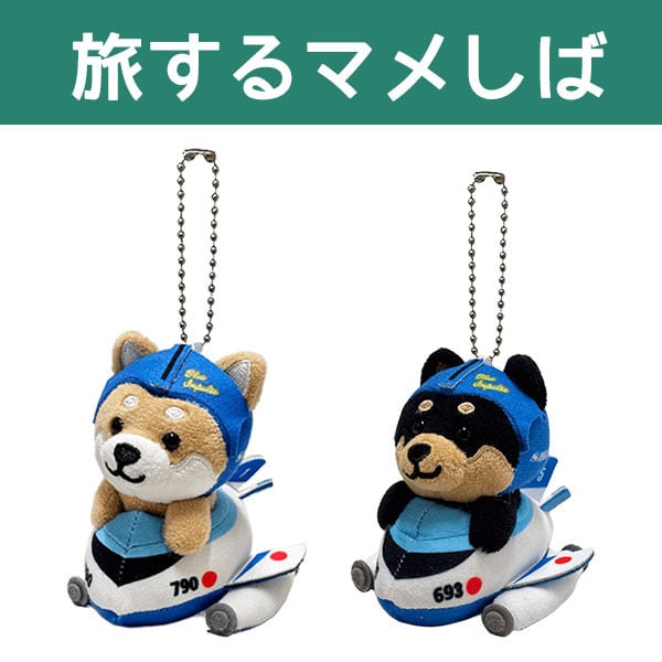 旅するマメしば ぬいぐるみボールチェーン ブルーインパルス(茶・黒