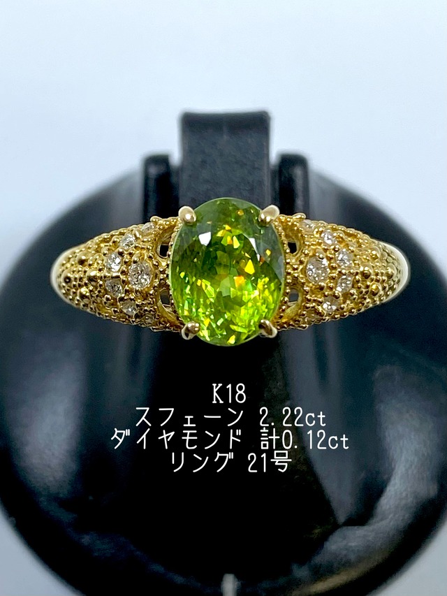 スフェーン 2.22ct / ダイヤモンド 計0.12ct  K18 リング 21号【リフレッシュメント(新品仕上げ・補修・洗浄等済)】【3日以内返品可（※カード/キャリア決済の場合）】