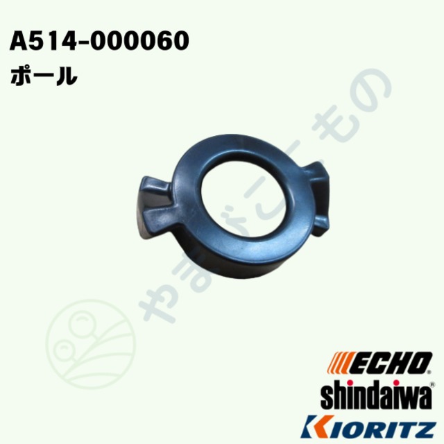ポール　（A514-000060）やまびこ純正