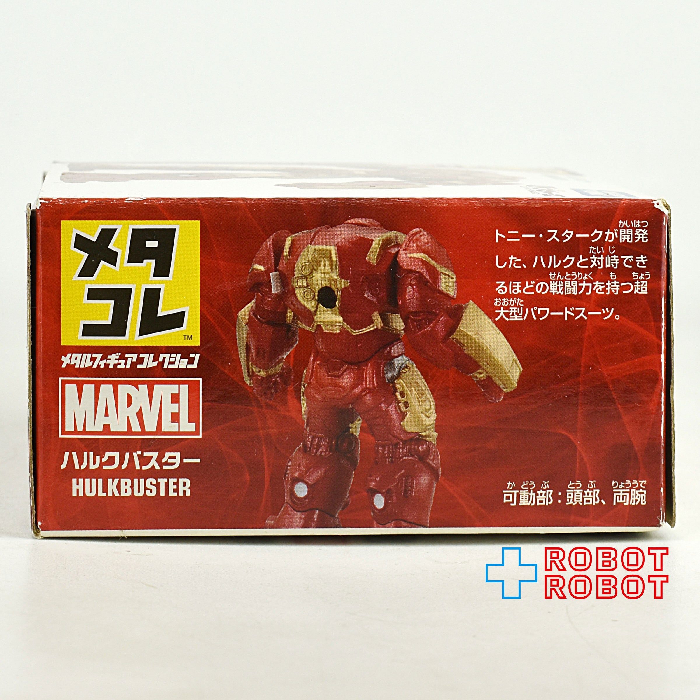 タカラトミー マーベル メタコレ ハルクバスター 箱入 | PAY ID