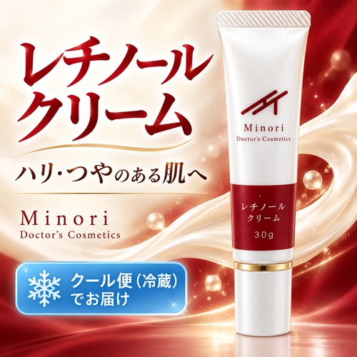 【クール便（冷蔵）】レチノールクリーム（みのりRTクリーム）