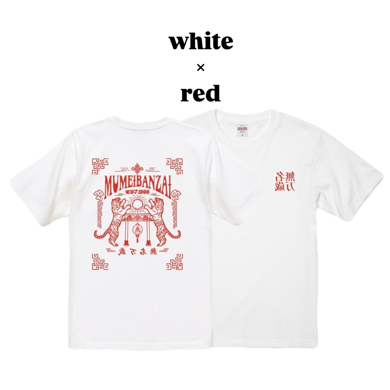 無名万歳 T-shirt