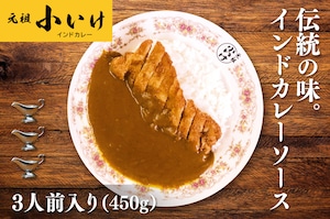 インドカレーソース（3人前入り／450g）