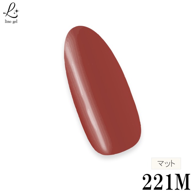 ジェルネイル カラージェル ネイル 化粧品登録 国産 5g LED UVライト対応 221M ダークテラコッタ dark terracotta プロ 単品 赤 茶 テラコッタカラー