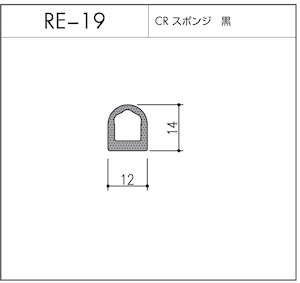 タイト材 RE-19（CRスポンジ）1〜50Ｍまでご希望の長さでお買い求め出来ます