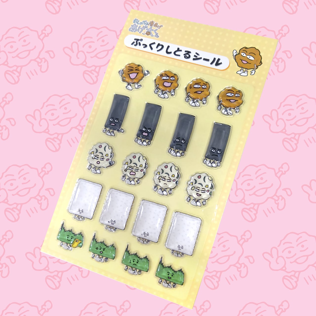 あげ太くん 『ぷっくりしとるシール』20種類 | おしゃべり唐揚げ あげ