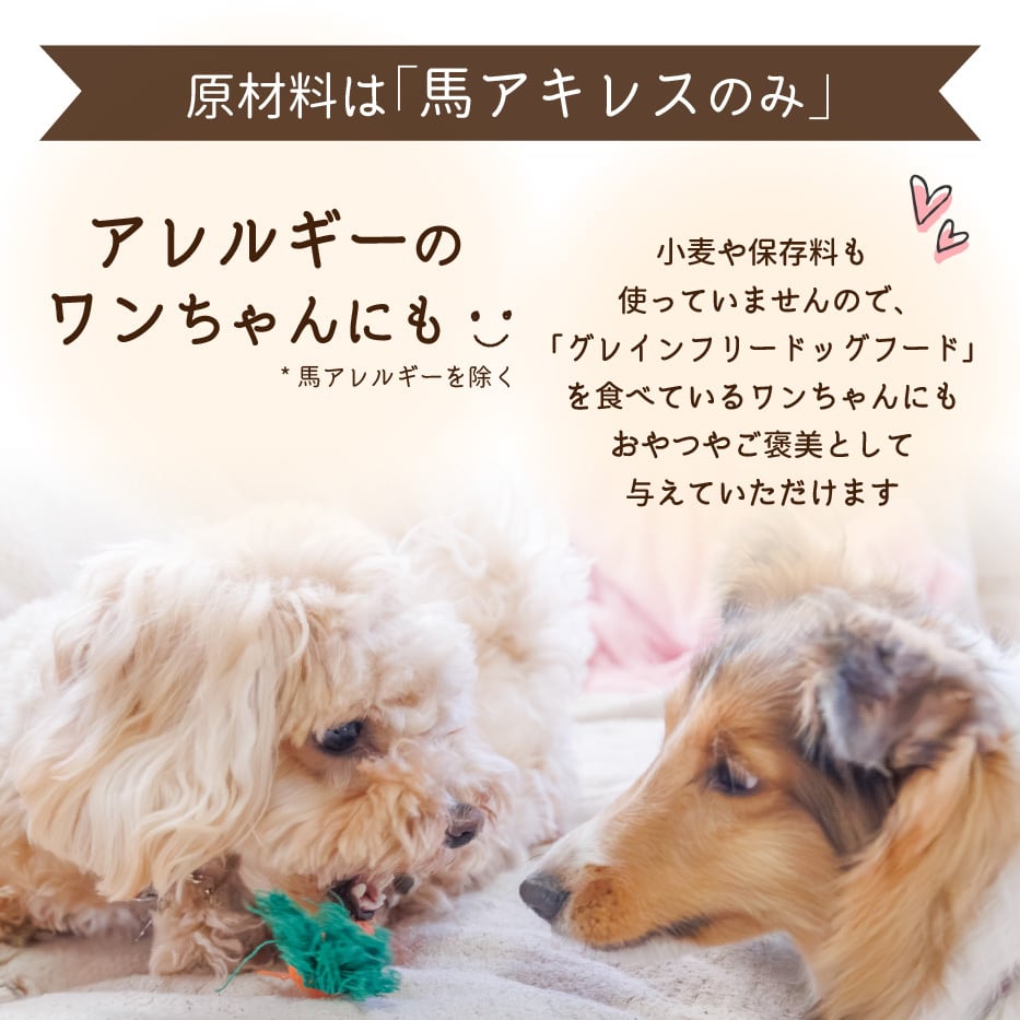 馬アキレス ロング ＜薄め＞ 900g (450g×2) 【 国内生産 無添加 無