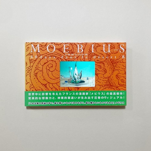 メビウス / B砂漠の40日間