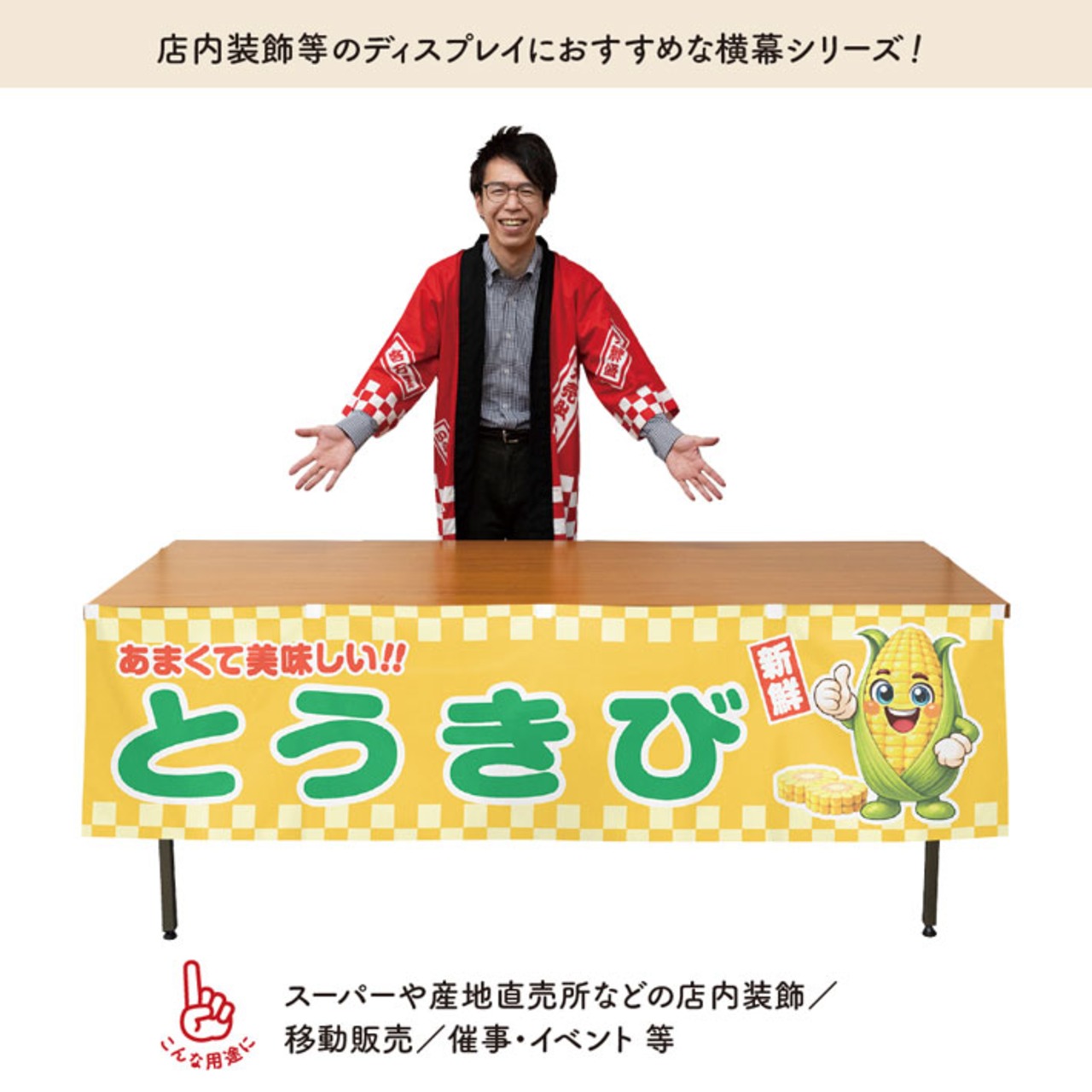 【受注生産】横幕 防炎 ポンジ とうきび 新鮮 180×45cm 50472