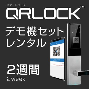 QRLOCK デモ機セット [ レンタル2週間 ]