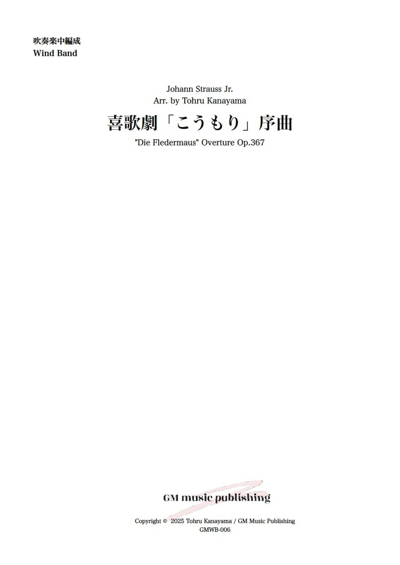 吹奏楽中編成】喜歌劇「こうもり」序曲：J.シュトラウス2世（金山徹 編