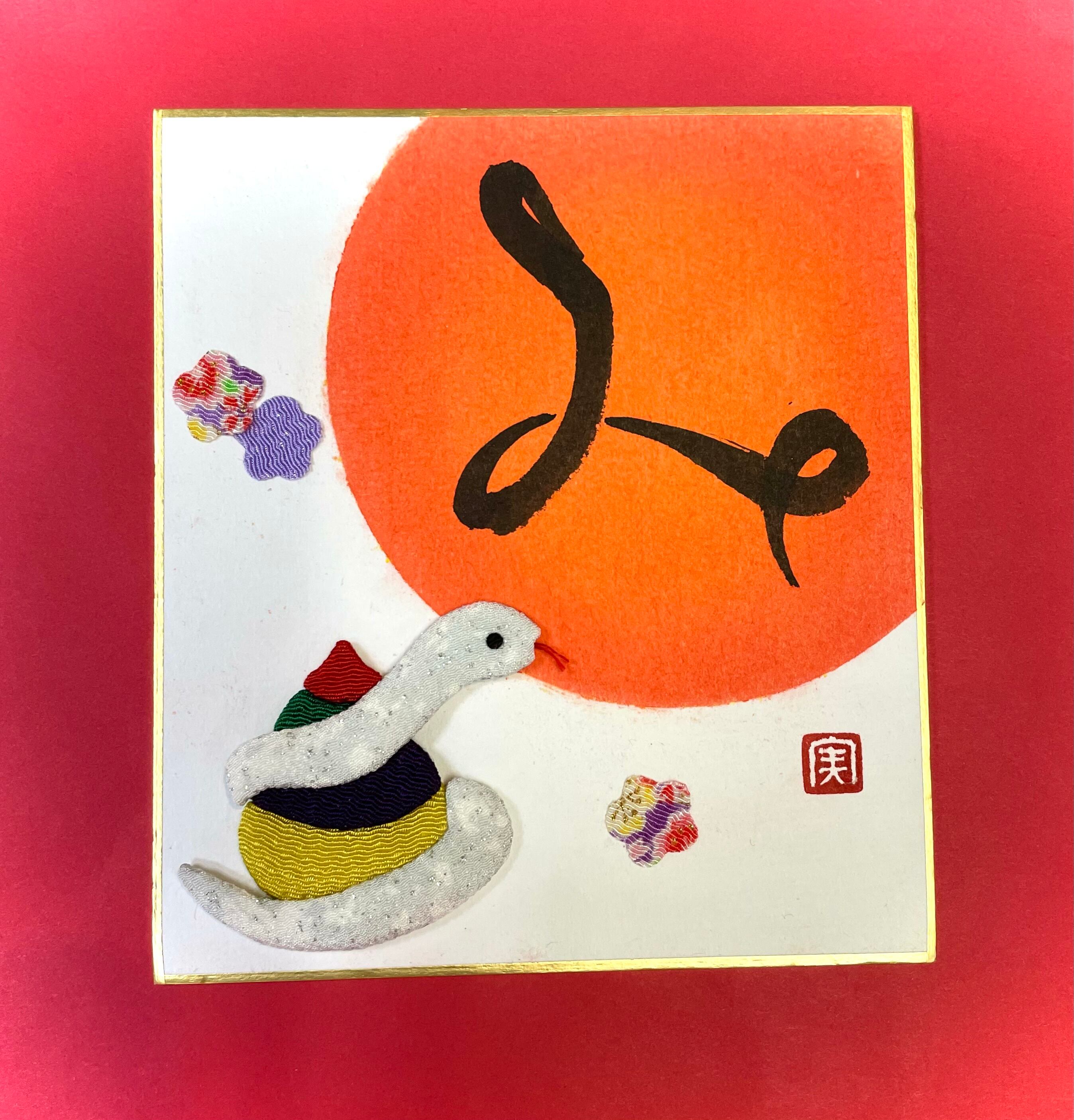 書とちりめん【巳】豆色紙（C）