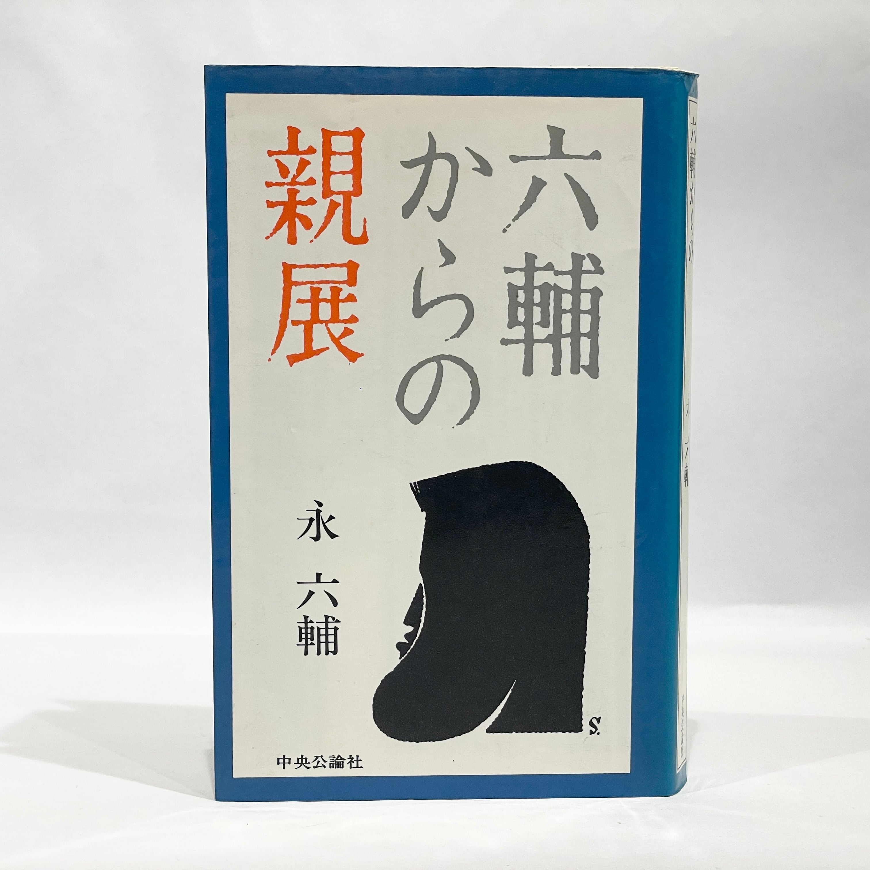 【中古】 六輔からの親展/中央公論新社/永六輔 六輔からの親展 / 永六輔【古本】 | 七月堂古書部