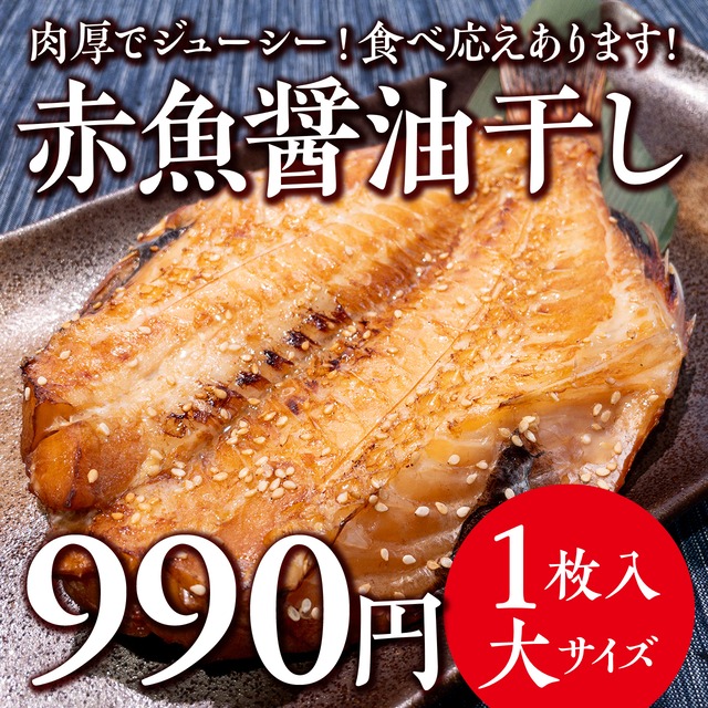 (0943)【肉厚・大きめ！】赤魚醤油干し