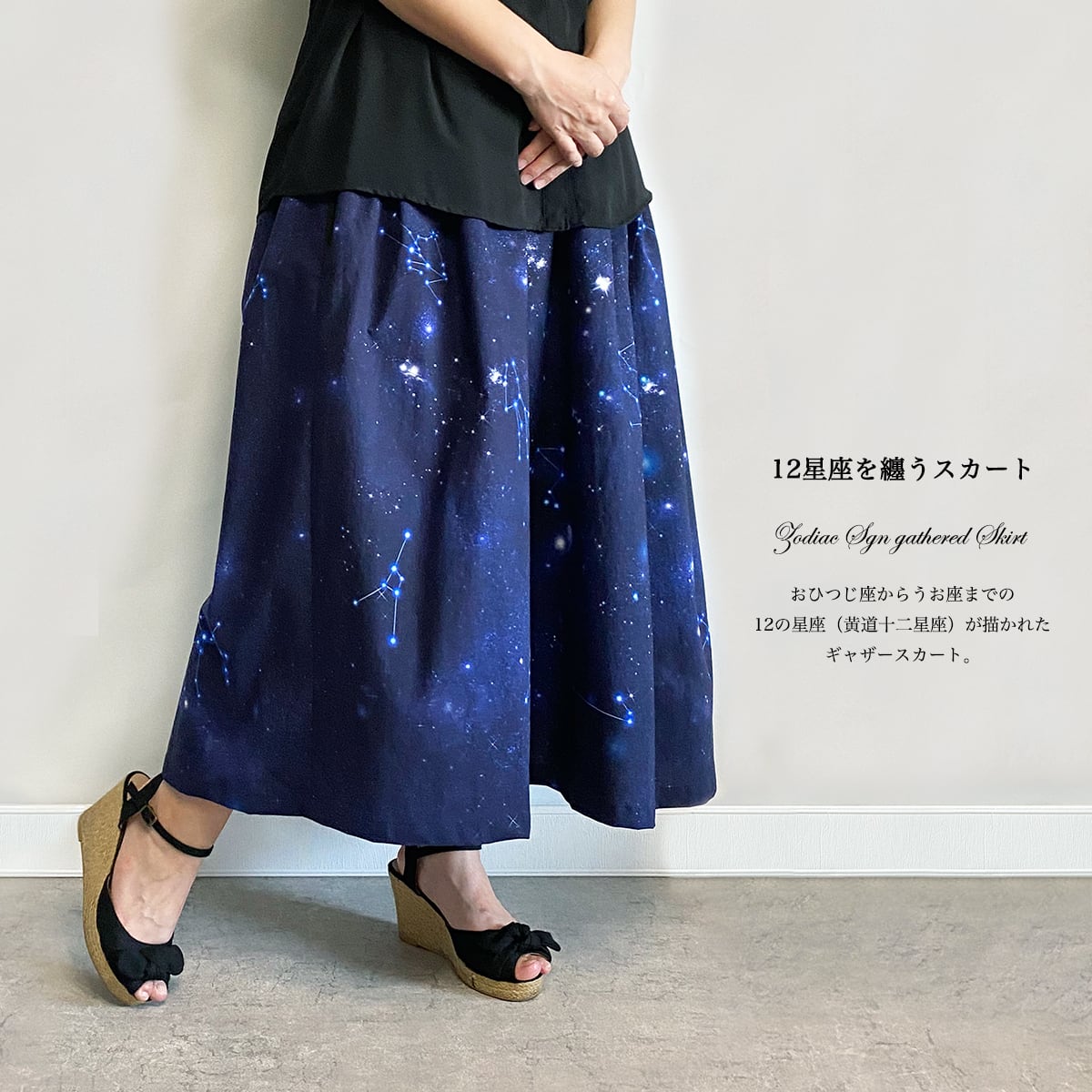 12星座を纏うギャザースカート | LALA CloveR.幻想的雑貨屋 - 星と宇宙