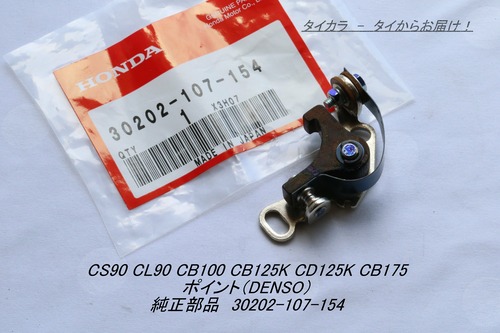「CS90 CB100 CB125K CB175　ポイント（DENSO）　純正部品 30202-107-154」