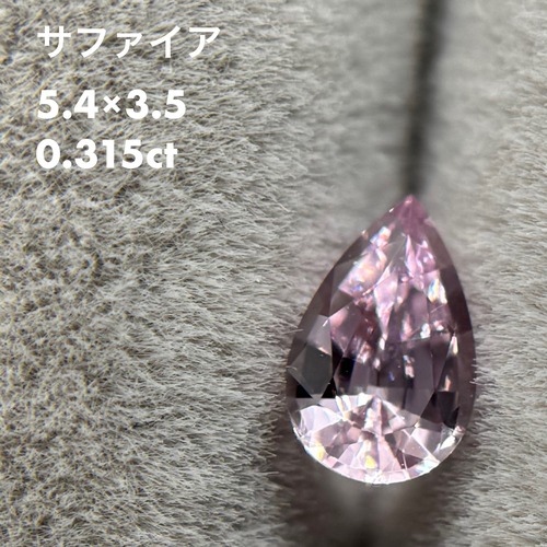 サファイア 0.315ct