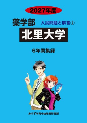 2027年度　私立薬学部入試問題と解答　3.北里大学